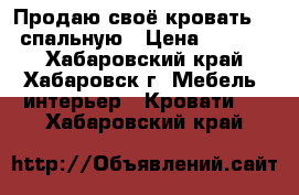 Продаю своё кровать 1.5 спальную › Цена ­ 10 000 - Хабаровский край, Хабаровск г. Мебель, интерьер » Кровати   . Хабаровский край